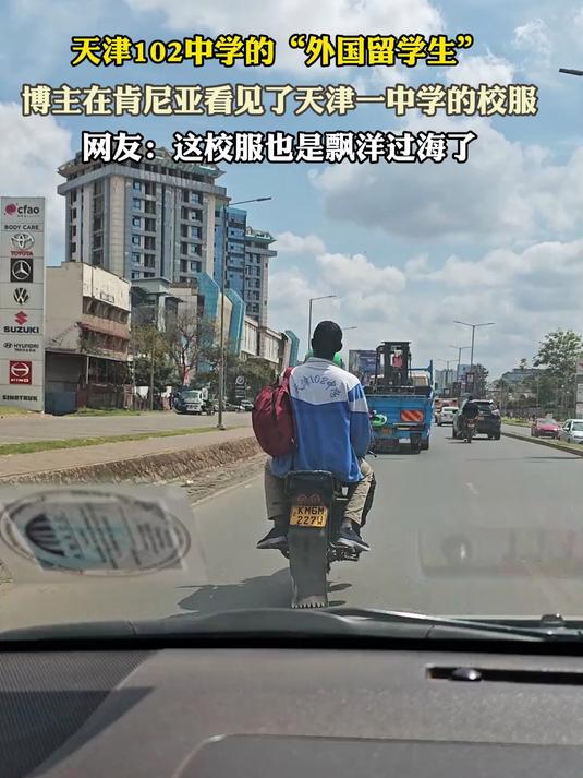 天津102中学"外国留学生",博主在肯尼亚看见天津一中学的校服