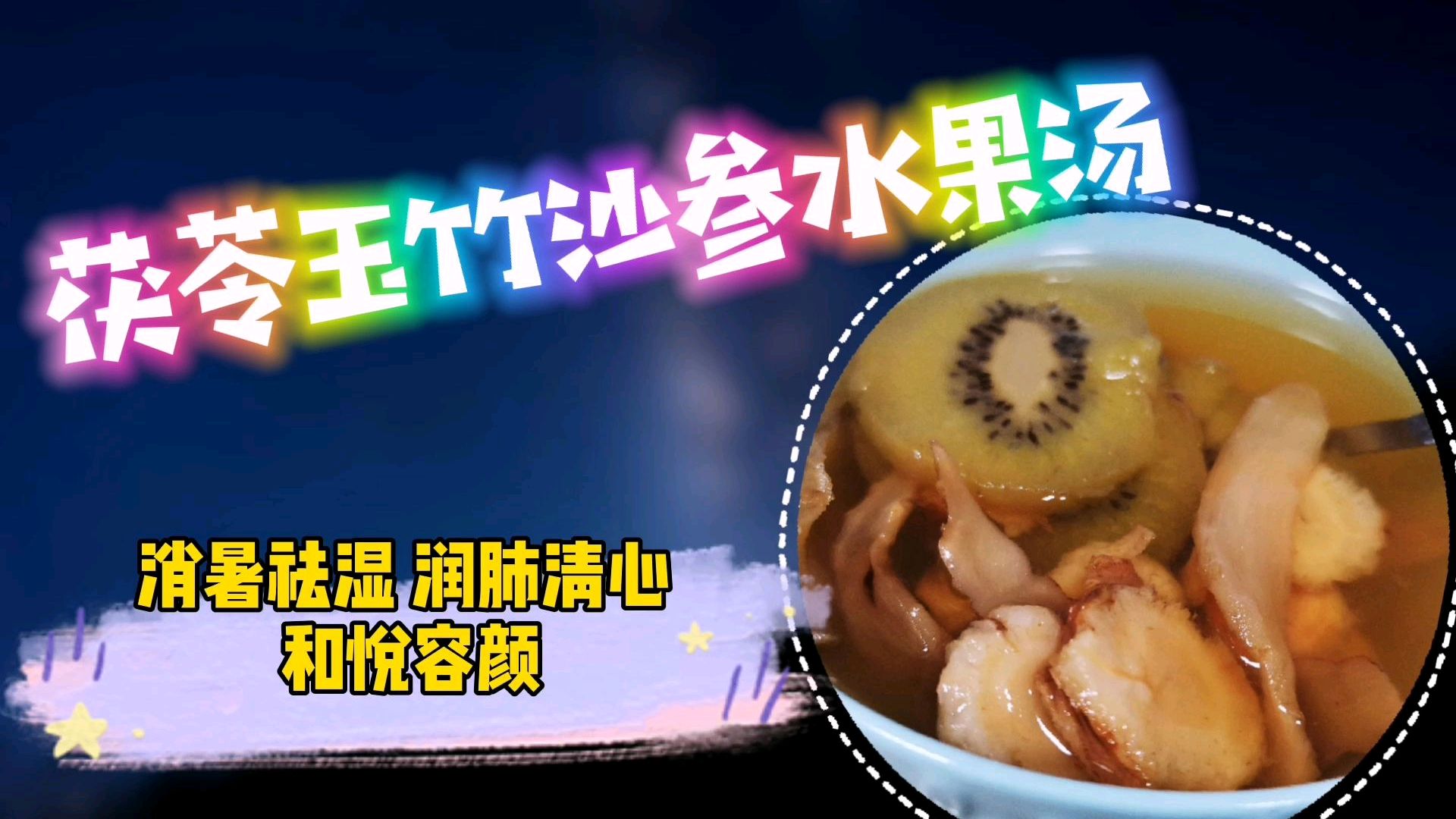 茯苓玉竹沙参水果汤,解暑祛湿 润肺清心 和悦容颜