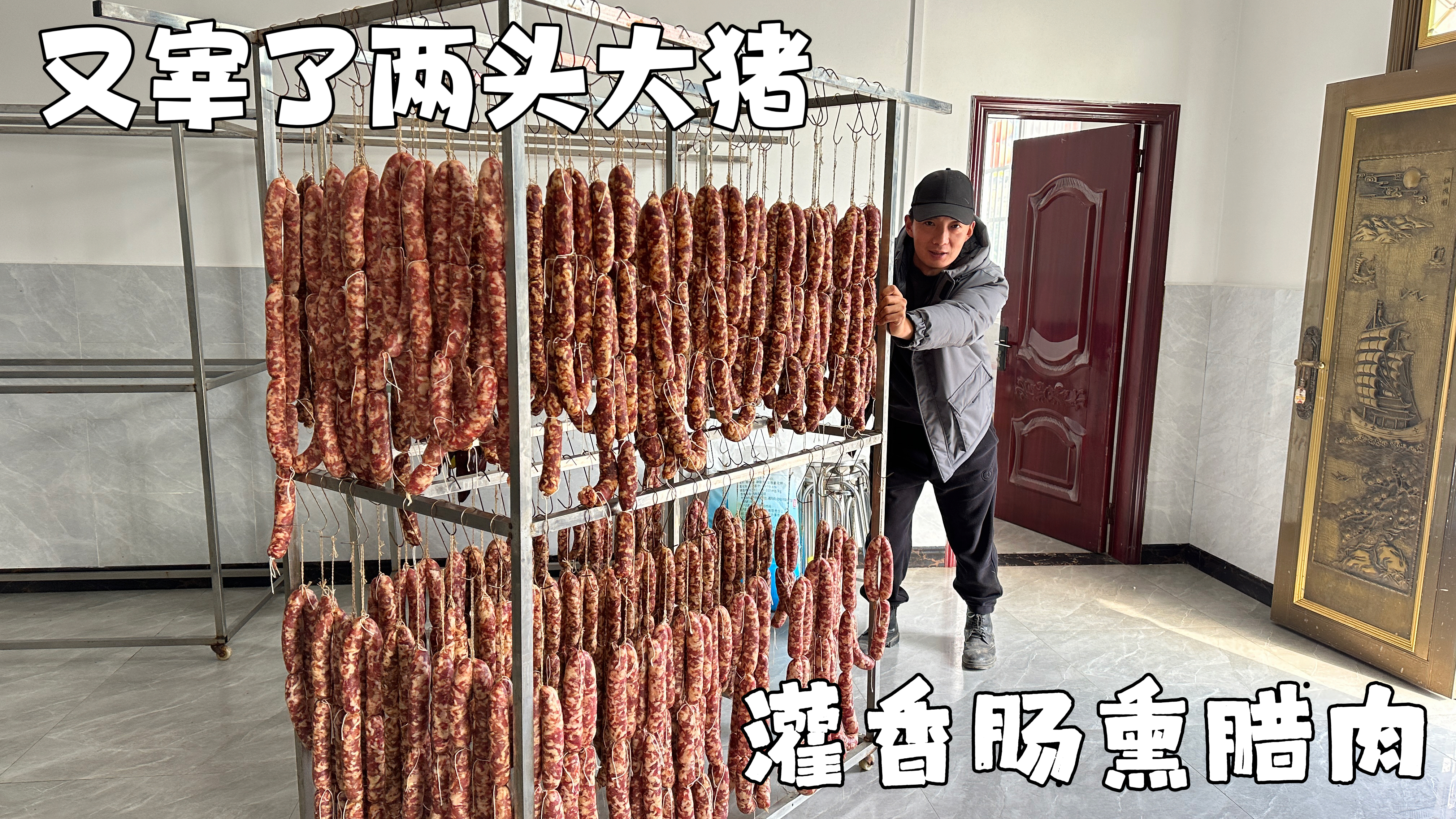 宰了两头400多斤的大肥猪,用来做香肠熏腊肉,土猪肉一看就好吃