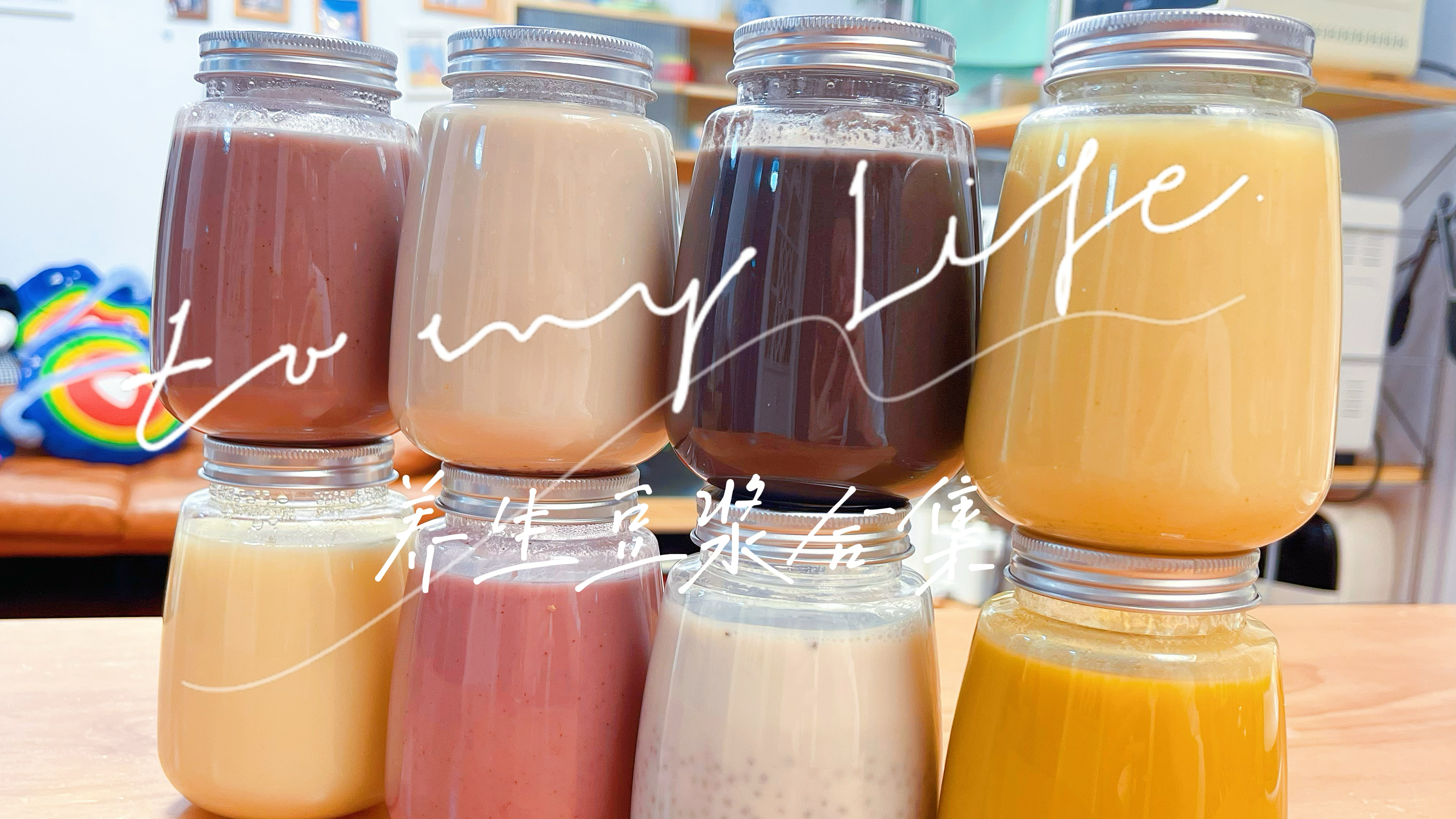 8款好吃又营养的养生豆浆食谱，不用加糖就能香甜顺滑，早餐必备