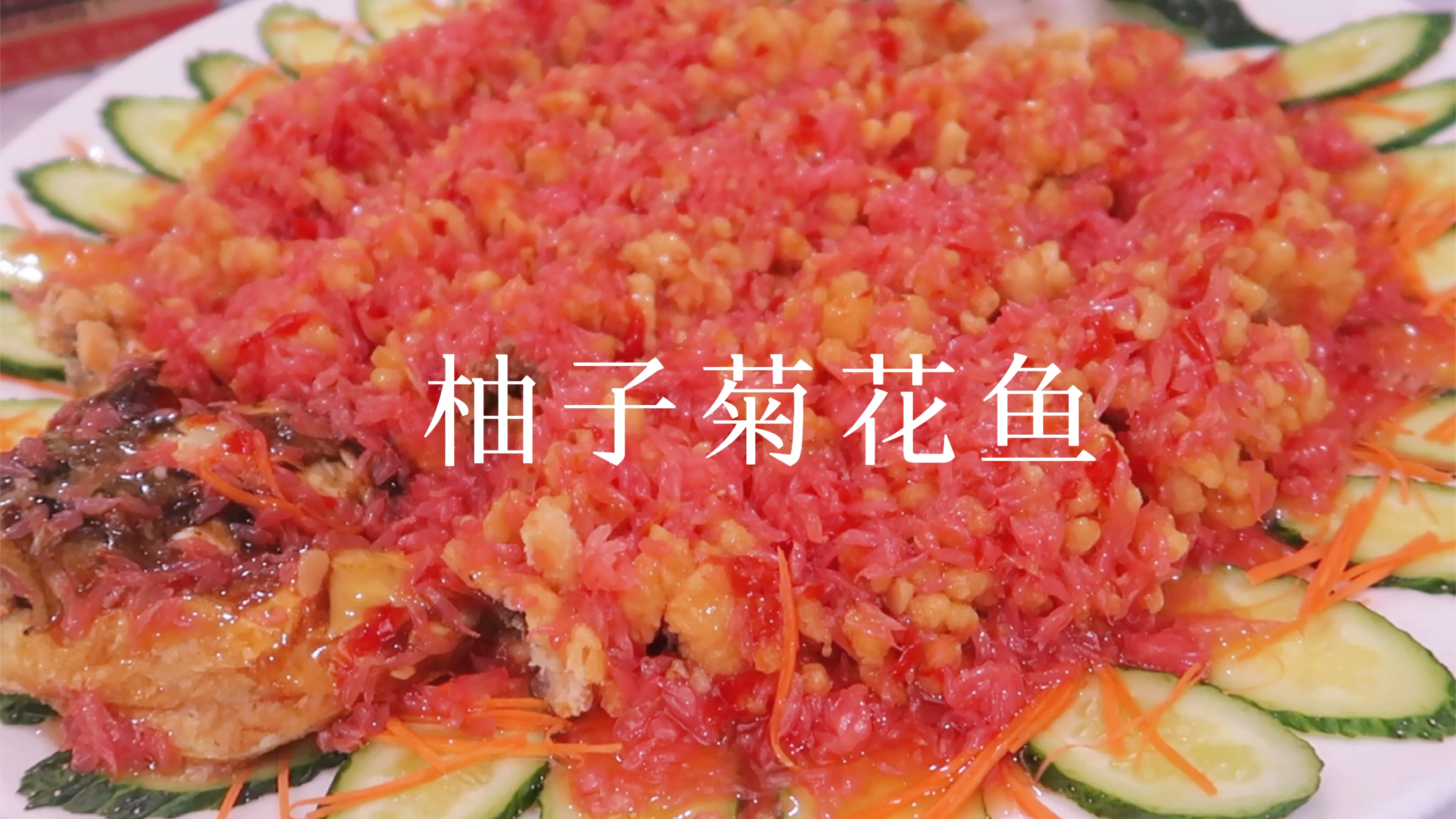 可甜可咸的柚子菊花鱼,你吃过吗