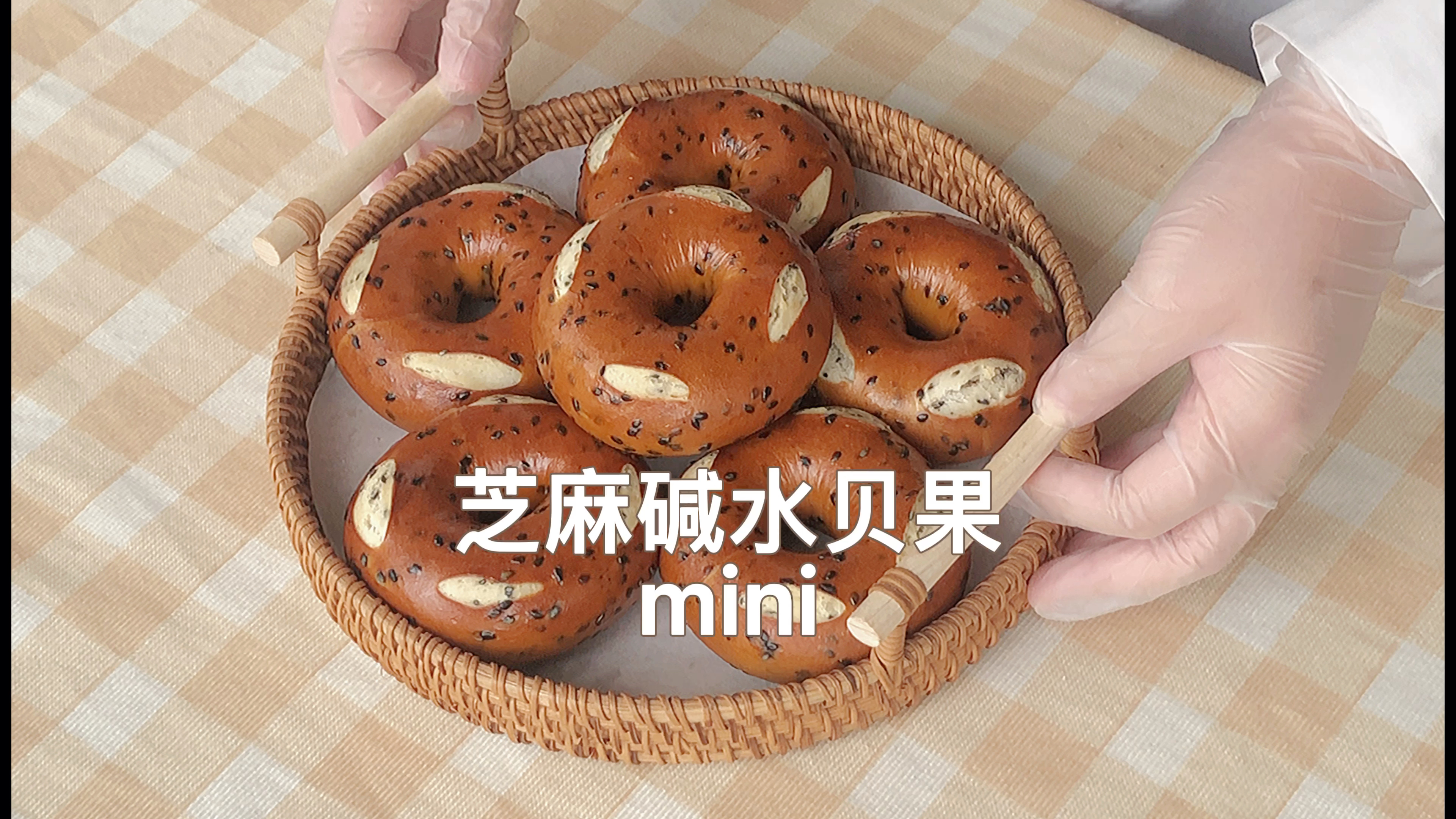 烘焙vlog|黑芝麻奶酥碱水面包(无糖低油)