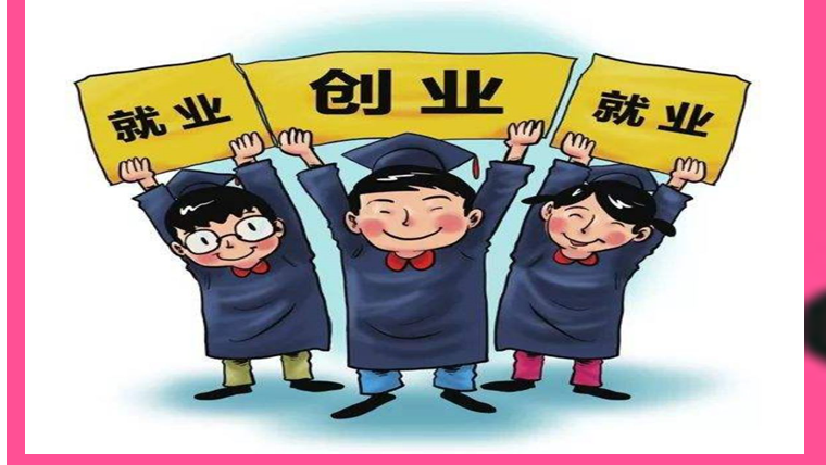 大学生如何树立择业观创业观