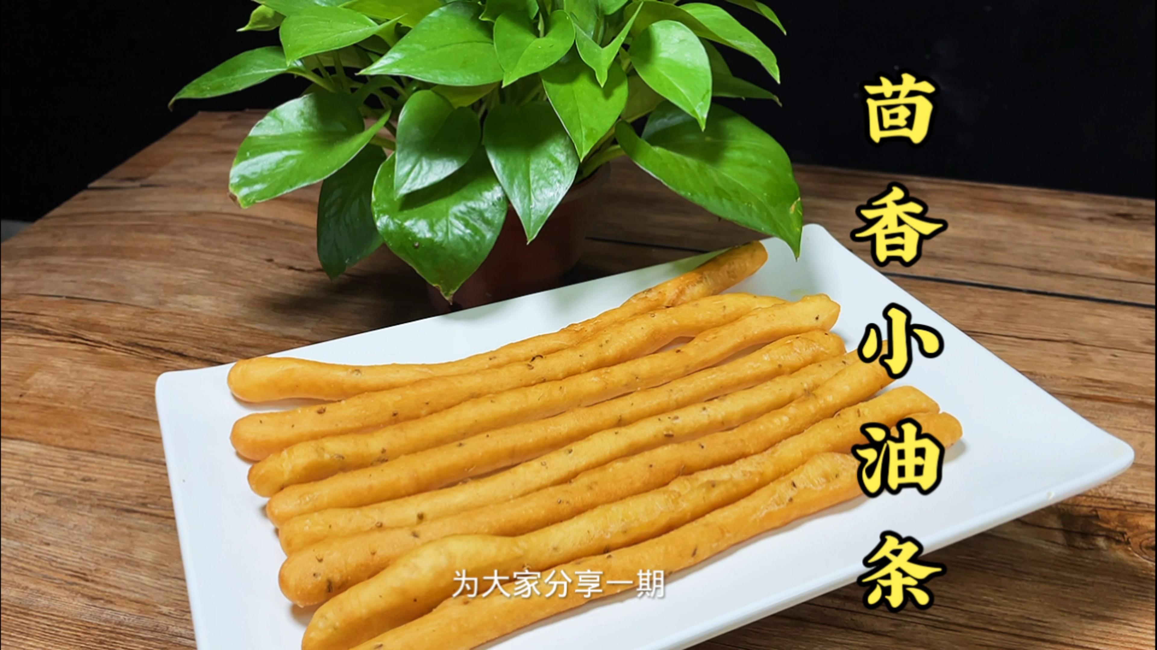 这种简单易学零失败的茴香小油条你学会了吗?