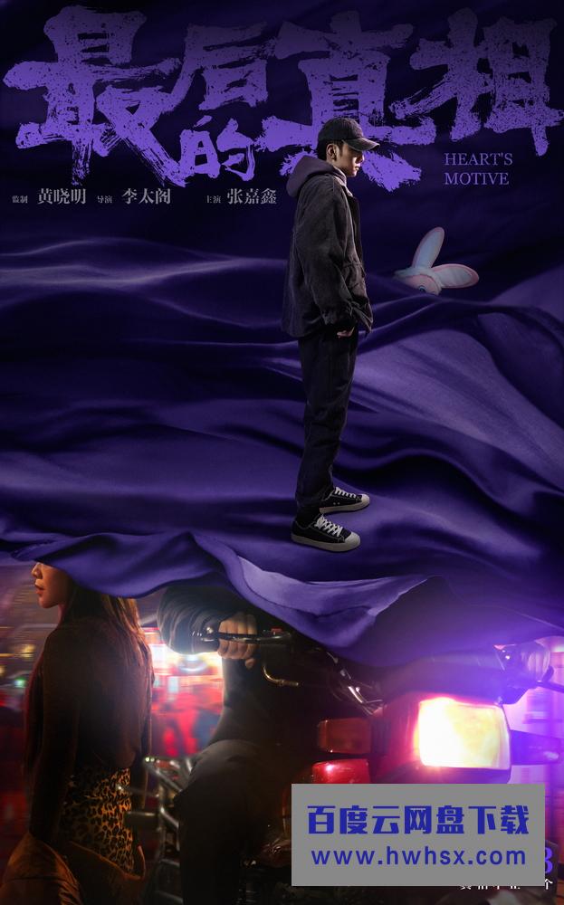 《最后的真相》发“谜底”版角色海报 12.3上映开启贺岁档