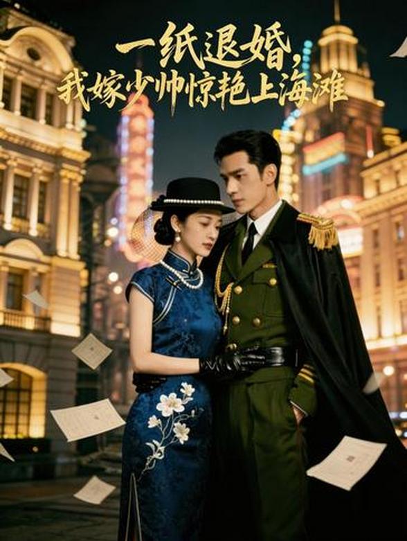 一纸退婚，我嫁少帅惊艳上海滩