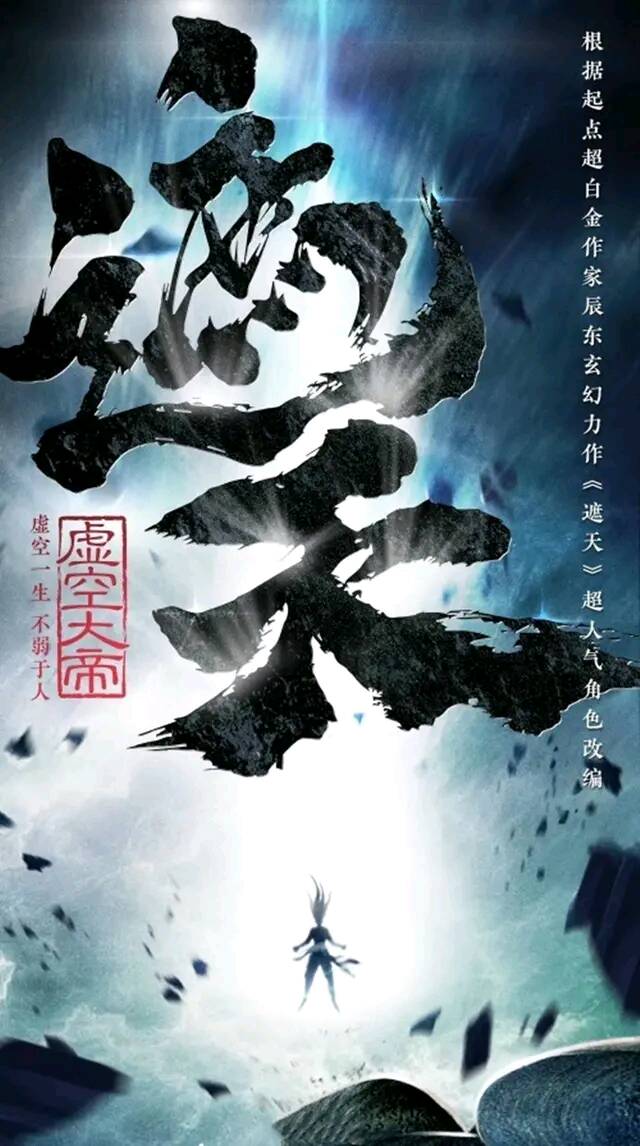 《遮天》电视剧官宣五年没有下文,网络大电影终于对它下手了