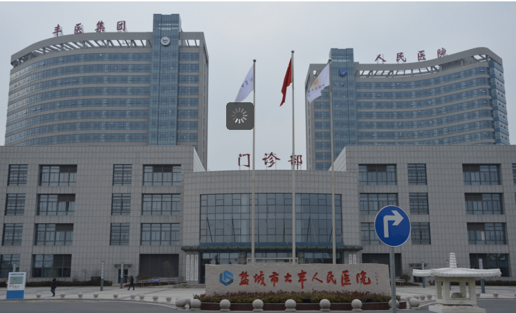 扩散:盐城市大丰人民医院发布最新公告!