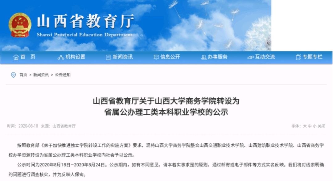 转设成功了,山西大学商务学院等四所独立职业学院转设为公办大学