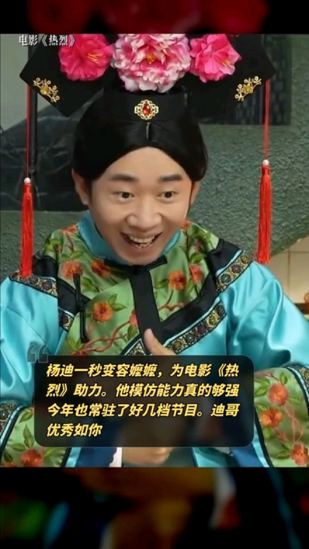 杨迪一秒变容嬷嬷,为电影《热烈》助力.