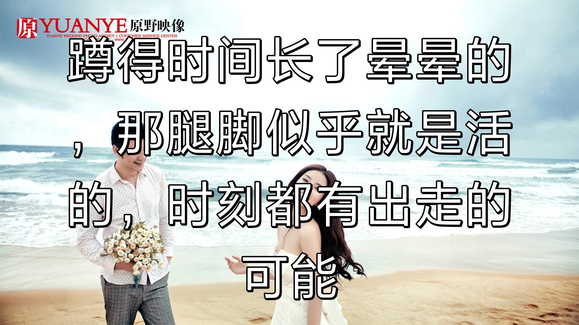 蹲得时间长了晕晕的,那腿脚似乎就是活的,时刻都有出走的可能