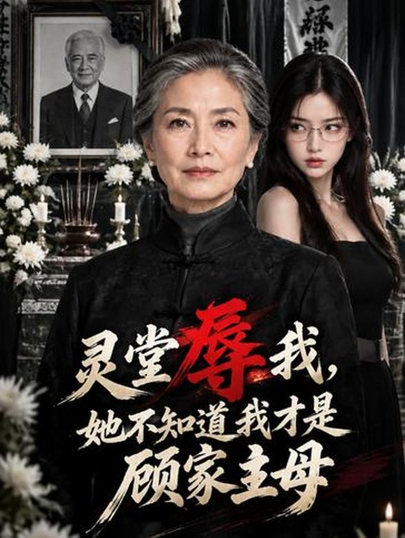 灵堂辱我，她不知道我才是顾家主母
