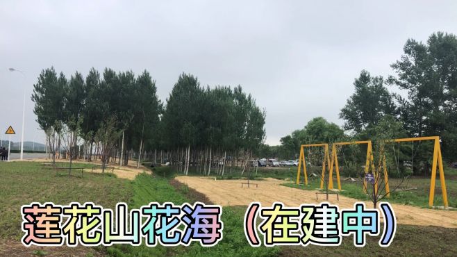 长春莲花山花海,期望是旅游度假胜地