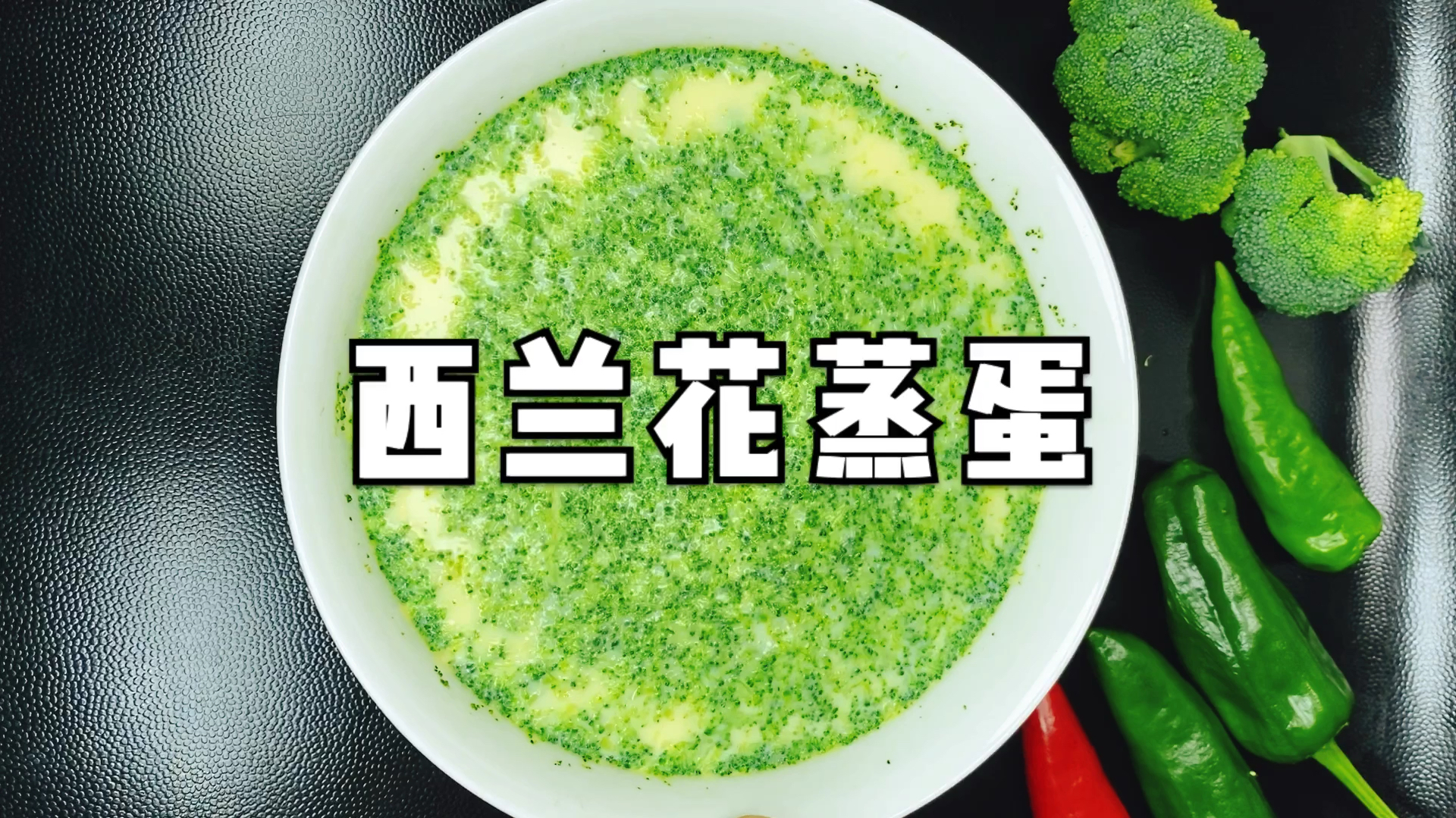西兰花蒸鸡蛋这样做太好了