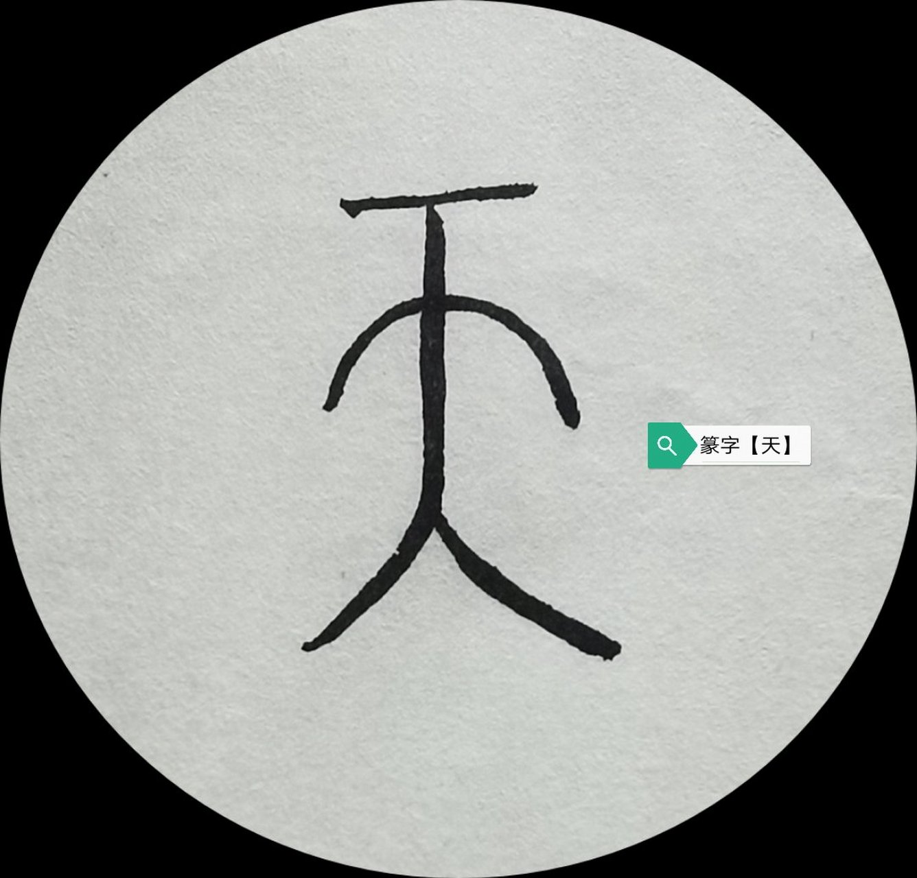 篆文则將象形字变为指示字,将"人头"画作一笔,指示"人"之头为"天"