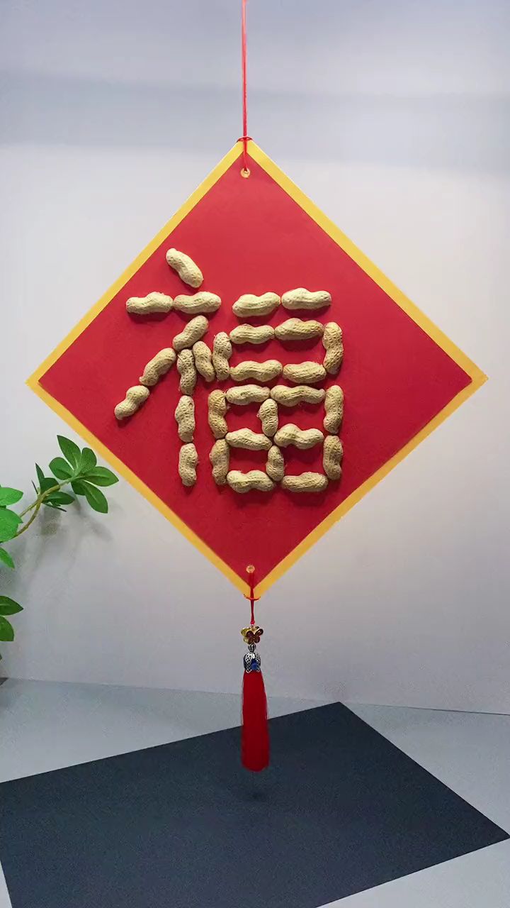 花生壳也可以做简单好看的新年手工贴画福字挂件收藏起来和孩子一起做