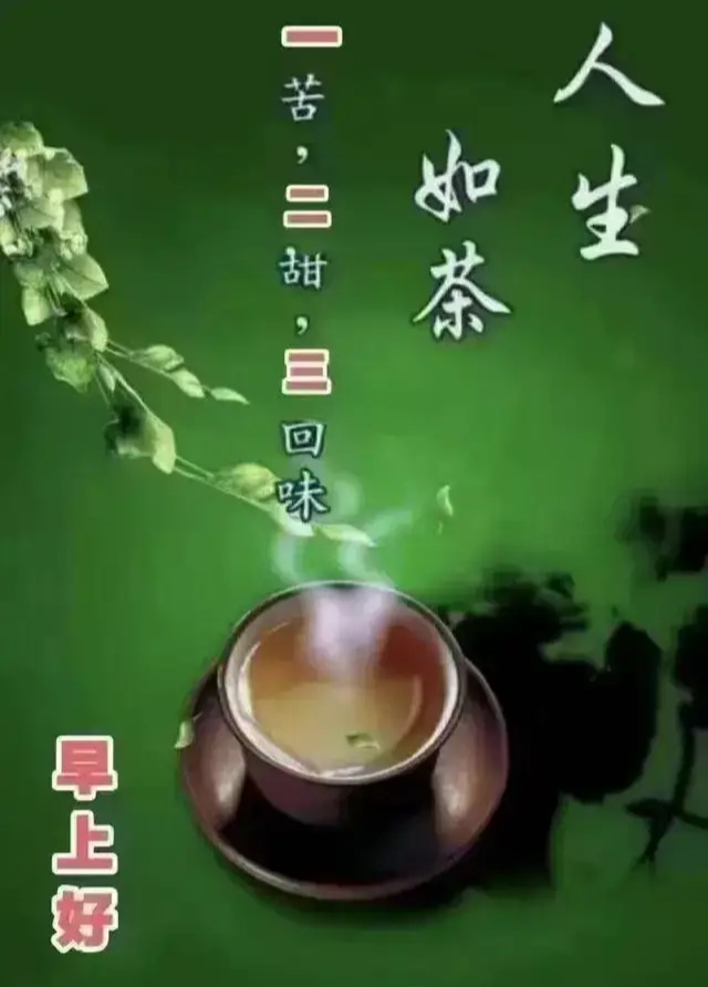 早安请用茶图片图片