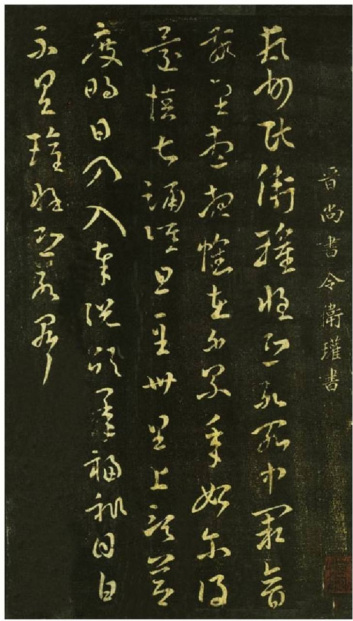 顿首州民帖/西晋 卫瓘 卫瓘女儿卫铄,字茂漪,时人都称她为卫夫人.