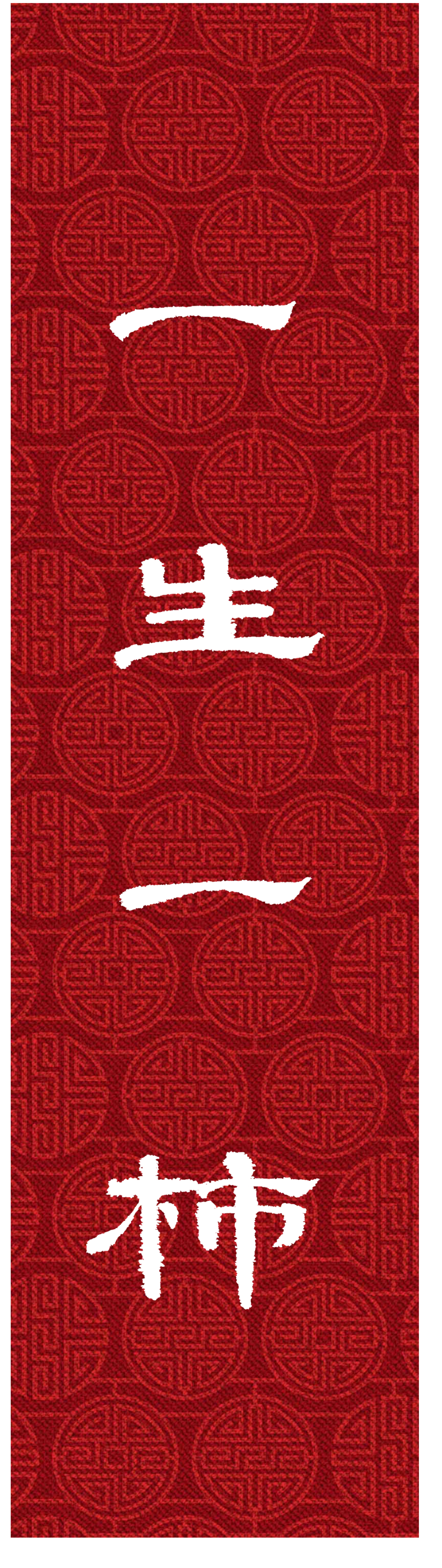 隶书"一生一柿柿柿如意"