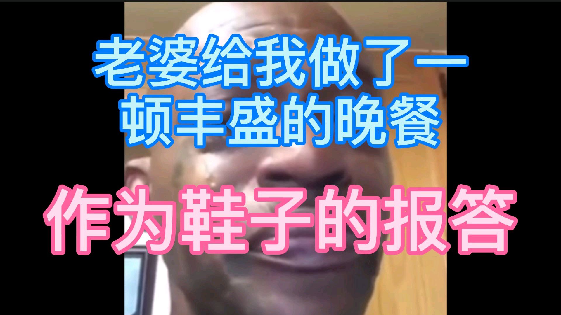 老婆给我做了一顿丰盛的晚餐做为回报,晚餐太过奢侈!