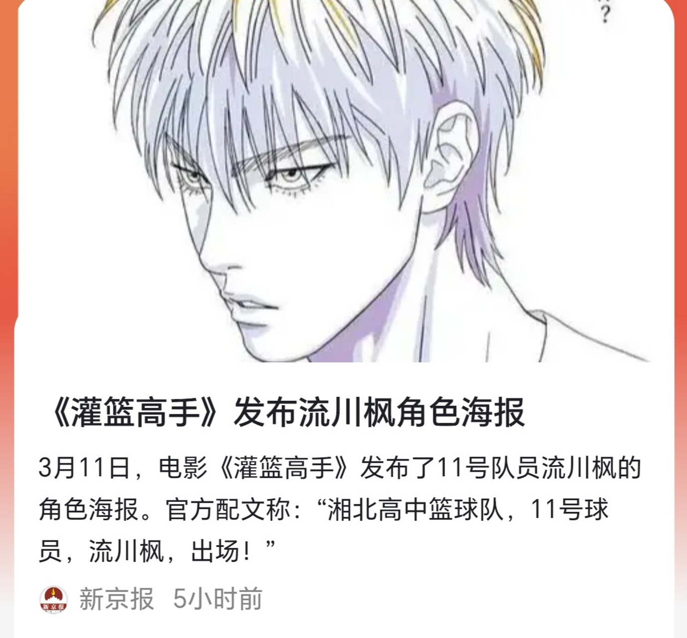 3月11日,电影《灌篮高手》发布了11号队员流川枫的角色海报.