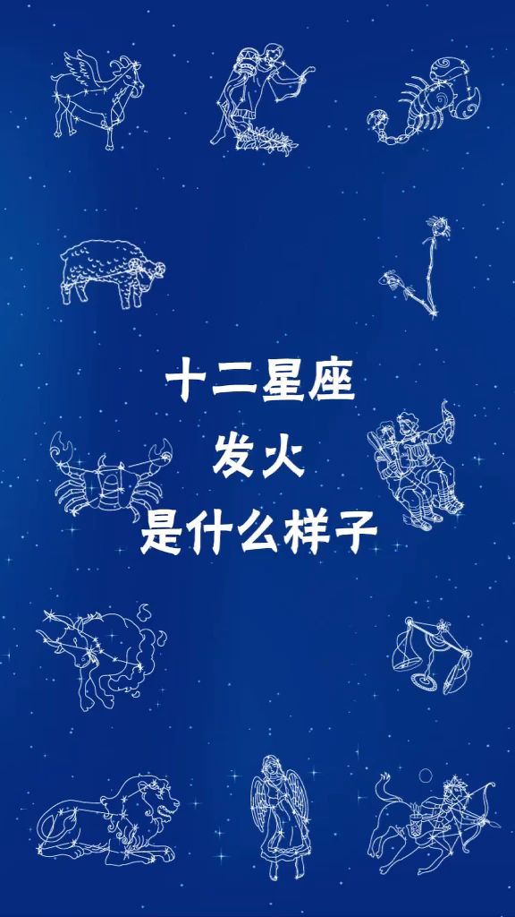 十二星座发火是什么样子