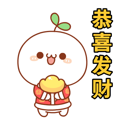 "恭喜发财"的缘由