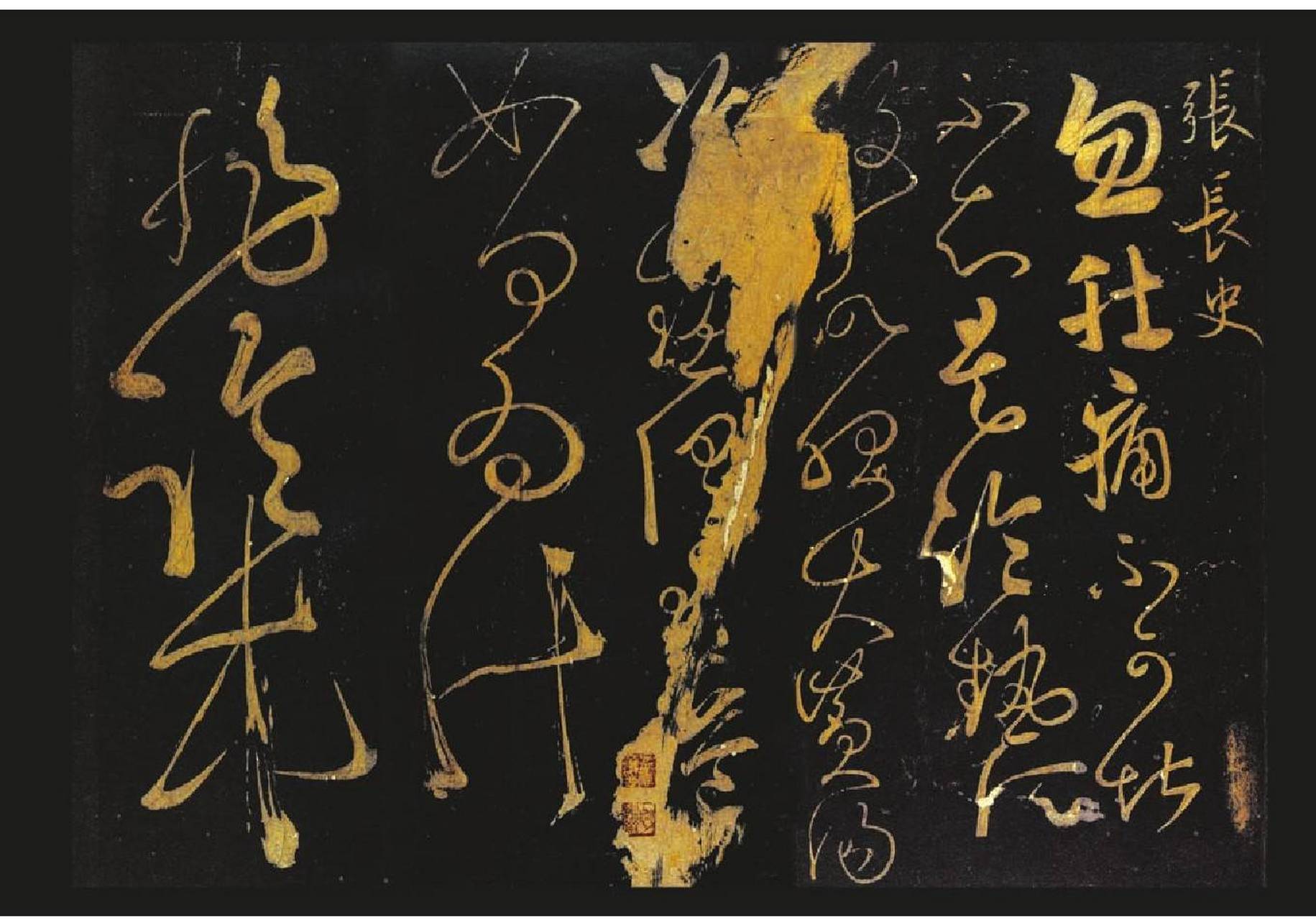 肚痛帖/唐 张旭#书法# #传统文化# #张旭草书