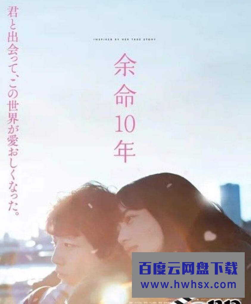 2022日本爱情剧情《余命10年》HD1080P.日语中字4K|1080P高清百度网盘