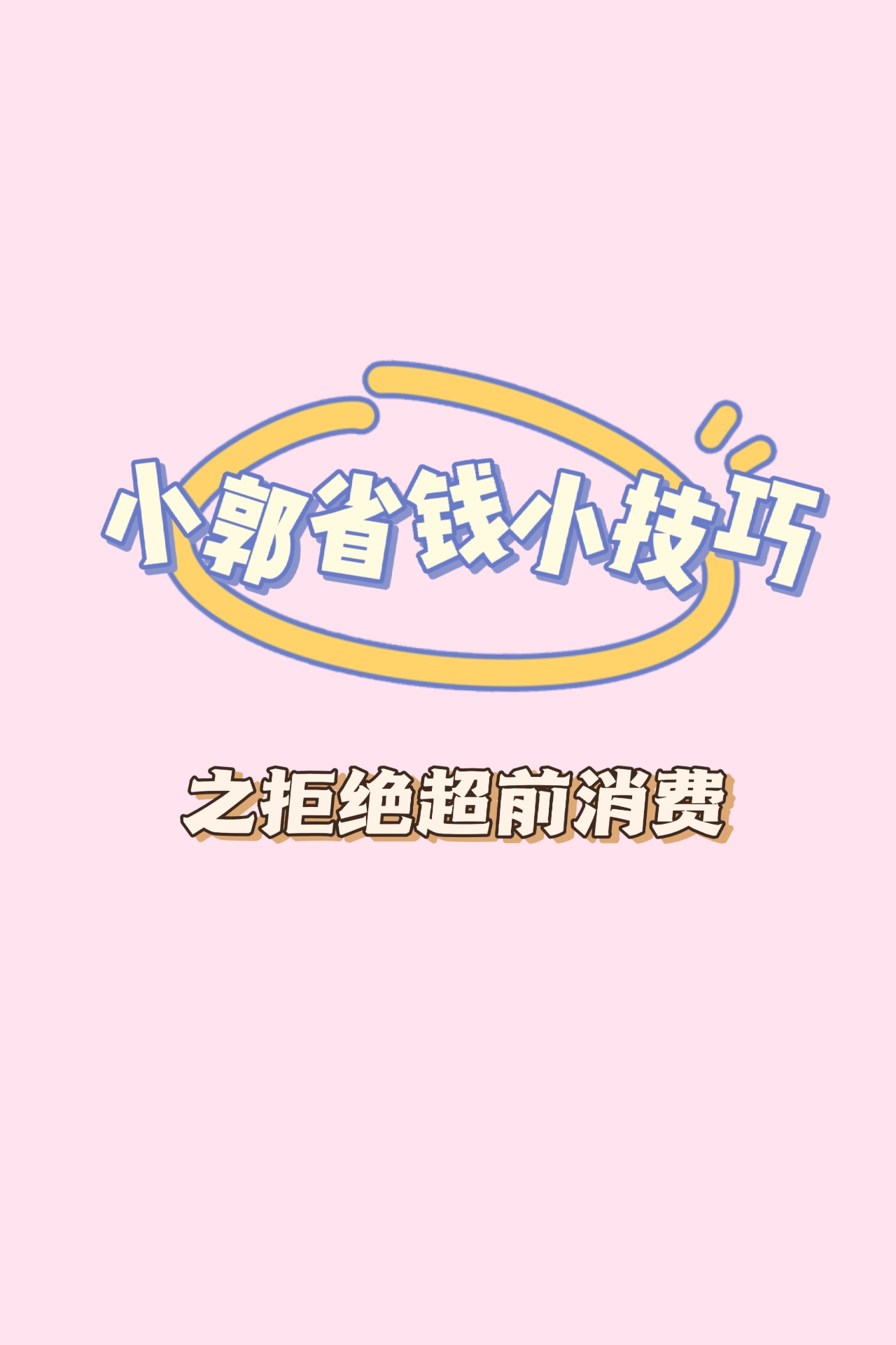 小郭省钱小技巧之拒绝超前消费