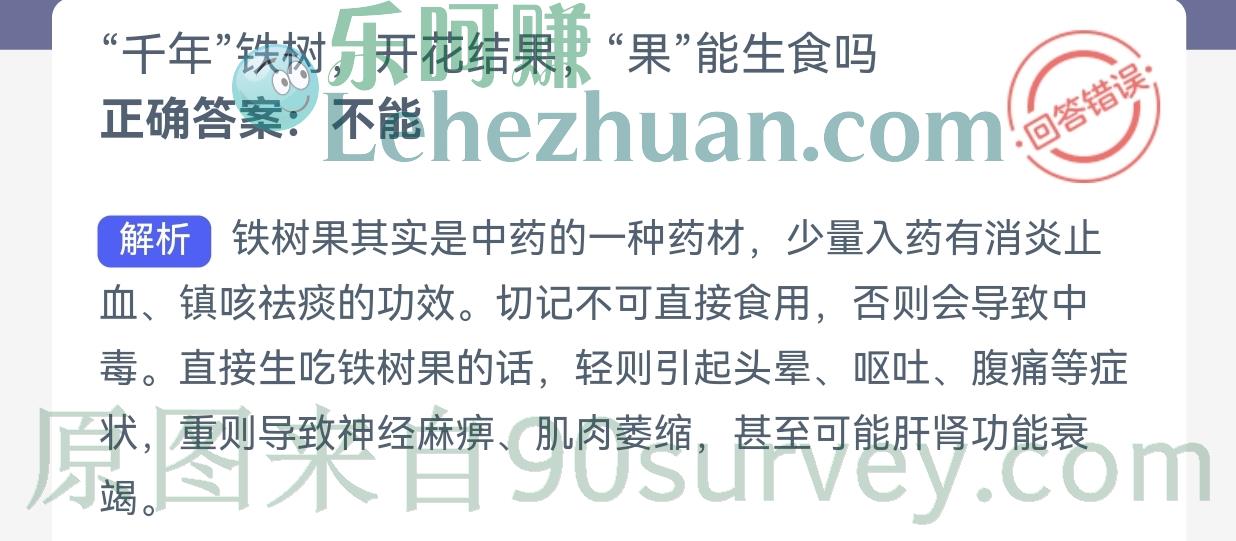"千年"铁树开花结果,“果”能生食吗?正确答案:不能 "千年"铁树开花结果,“果”能生食吗?正确答案:不能