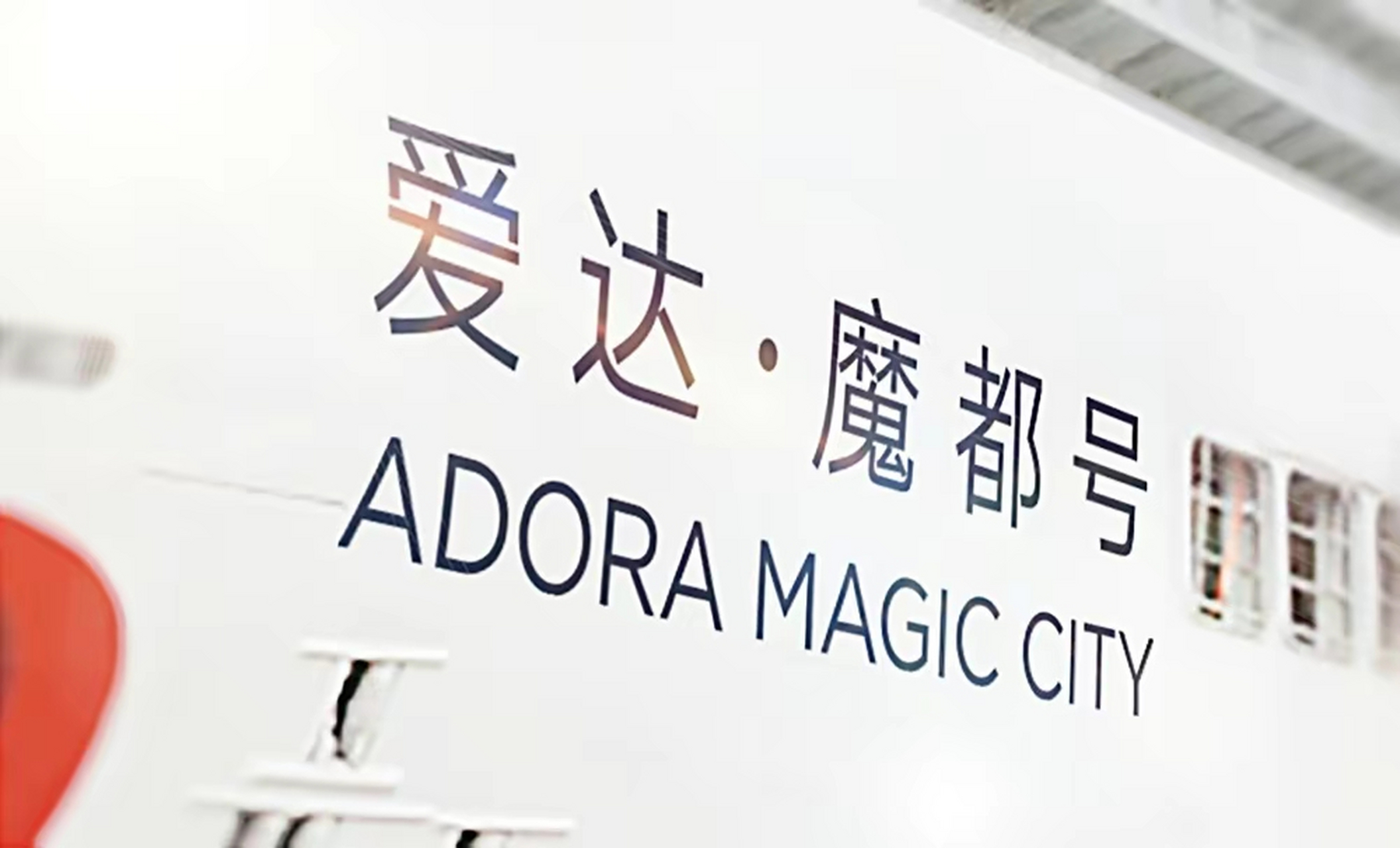 5月19日,首艘国产大型邮轮"爱达·魔都"号(adora magic city)船名向