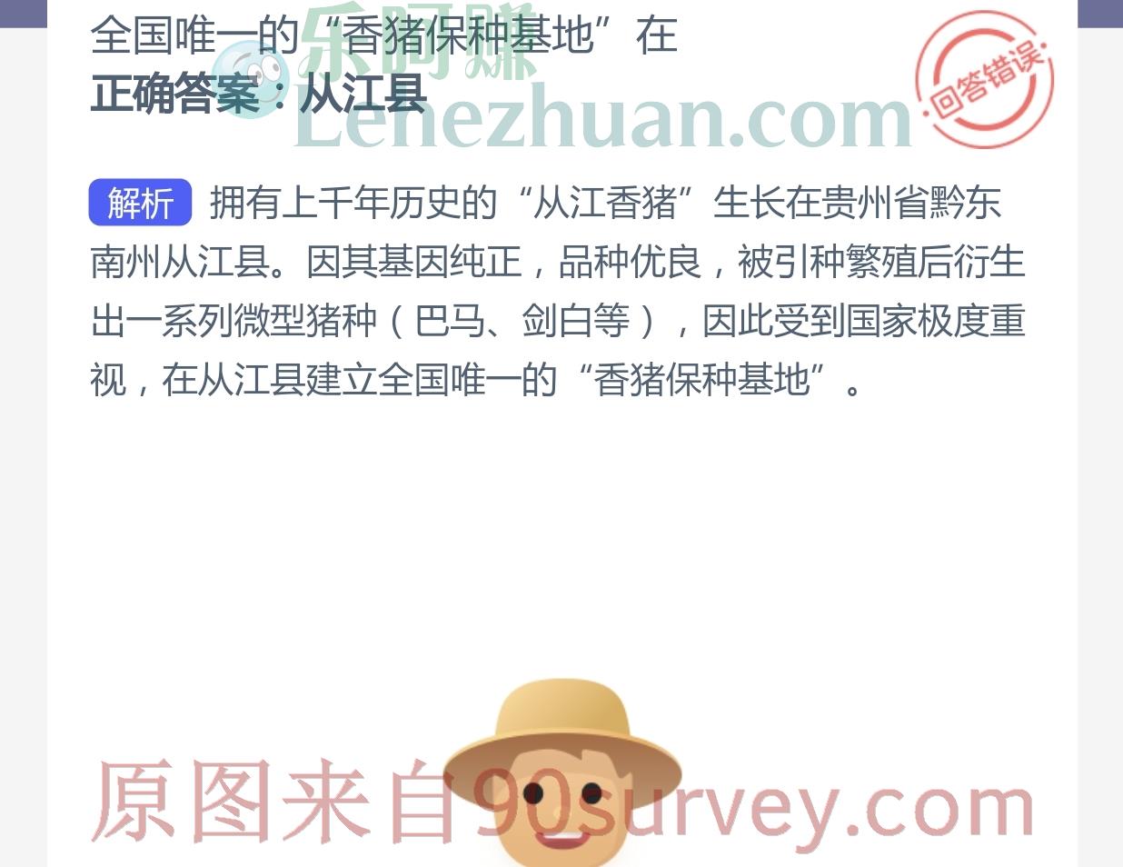 全国唯一的“香猪保种基地”在？正确答案：从江县