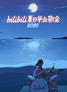 bilibili夏日毕业歌会2020