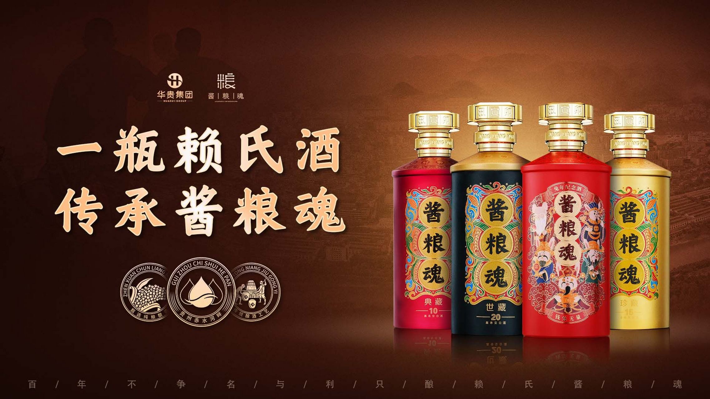 "一瓶好酱酒"是赖氏百余年匠心坚守的结果,是世代"身为赖氏人,传承