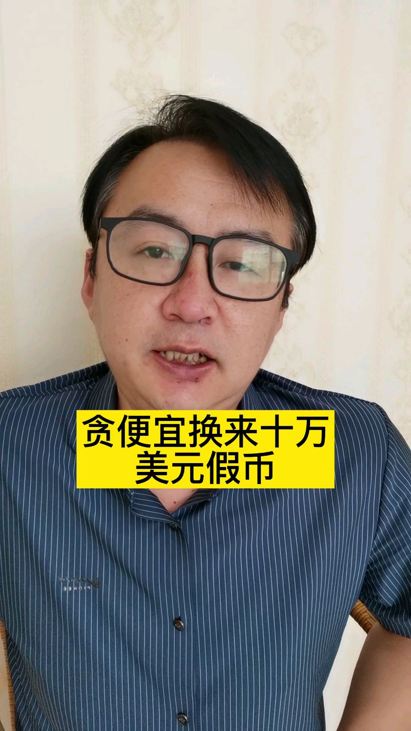 贪便宜换来十万美元假币