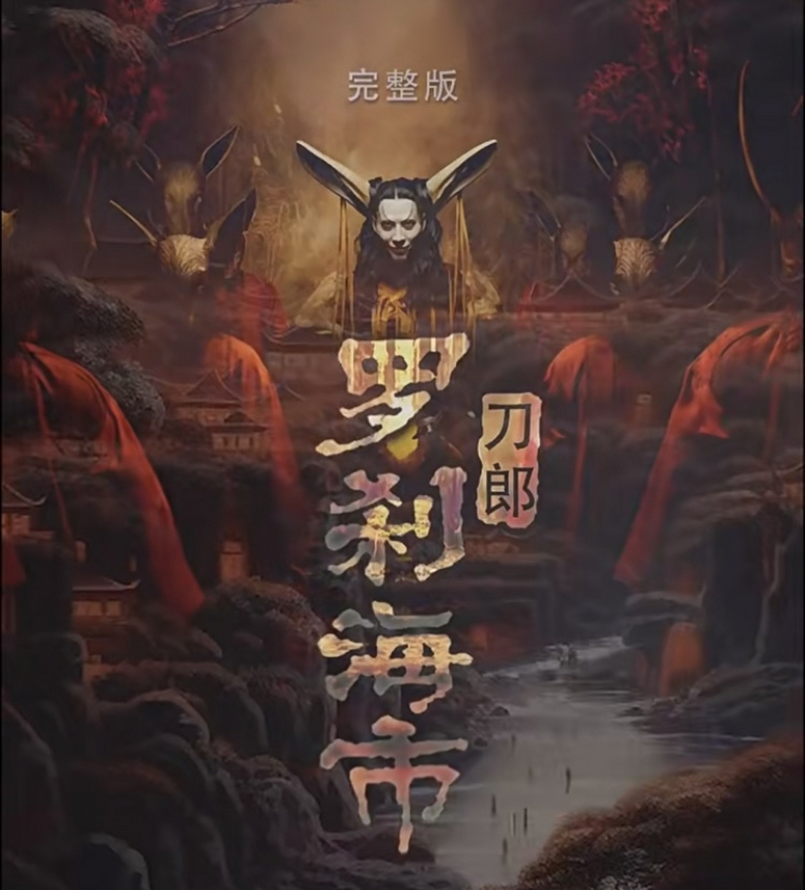 罗刹国向东两万六千里 过七冲越焦海三寸的黄泥地 只为那有一条一丘