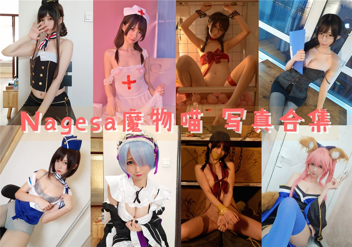 nagisa魔物喵简介绍，最新最全图片包资源集合