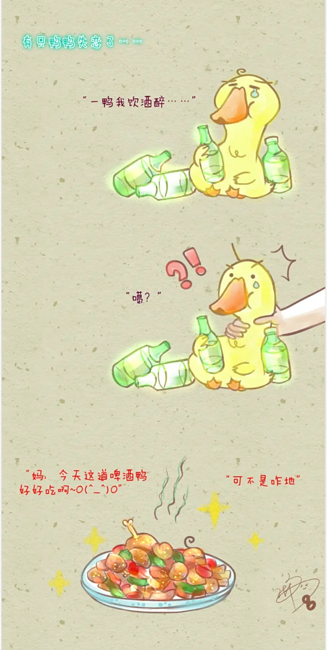 有只鸭鸭失恋了,不停喝酒[饮酒醉]……今天的啤酒鸭好好吃啊!