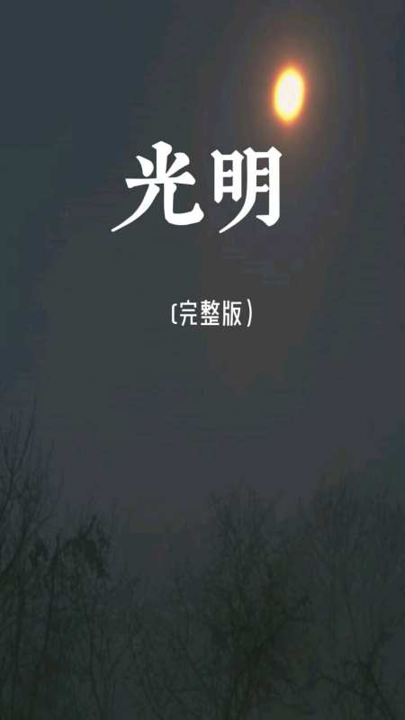 光明完整版女生版经典歌曲