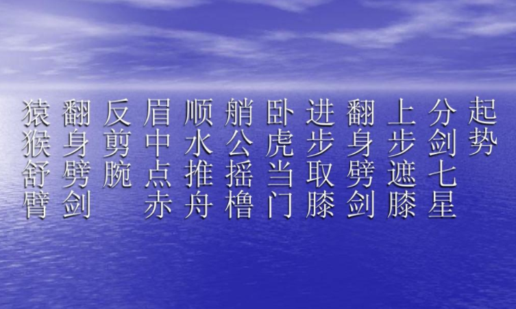 陈思坦32式太极剑口令