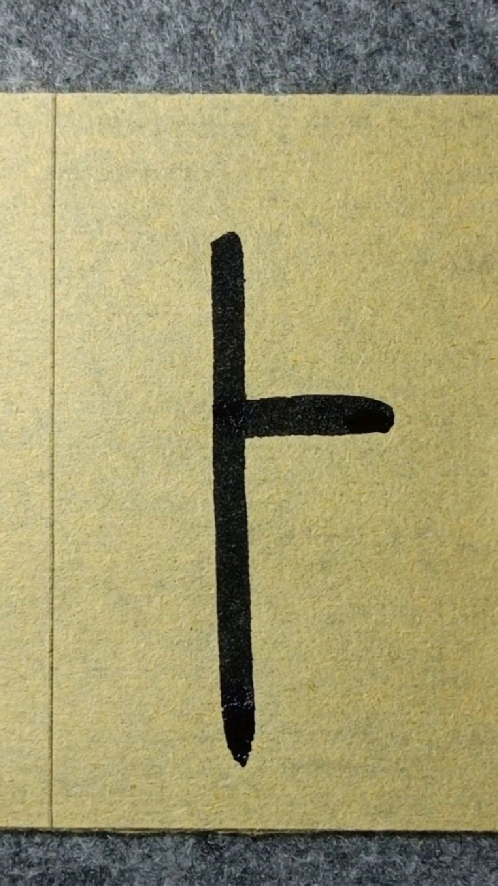 卜(bu三声)篆书王福庵《说文部首》临学094-度小视