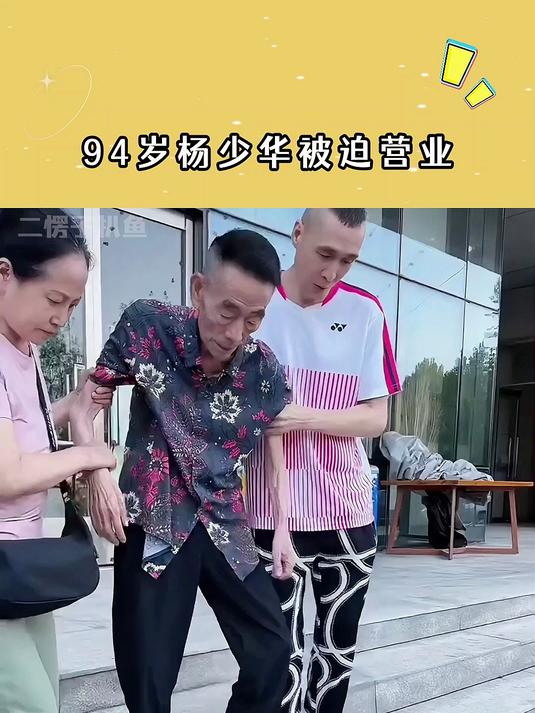 94岁杨少华被迫营业