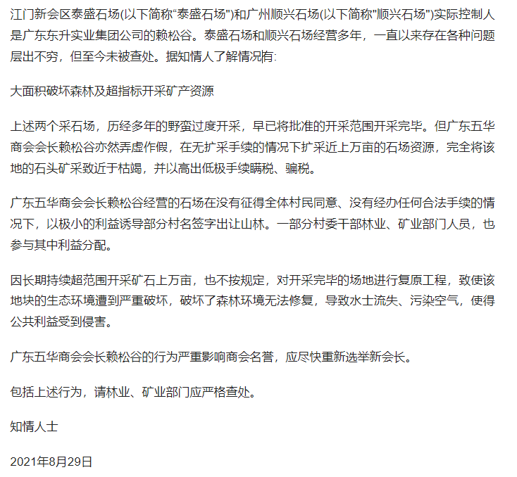 广东五华商会赖松谷破坏生态环境触目惊心