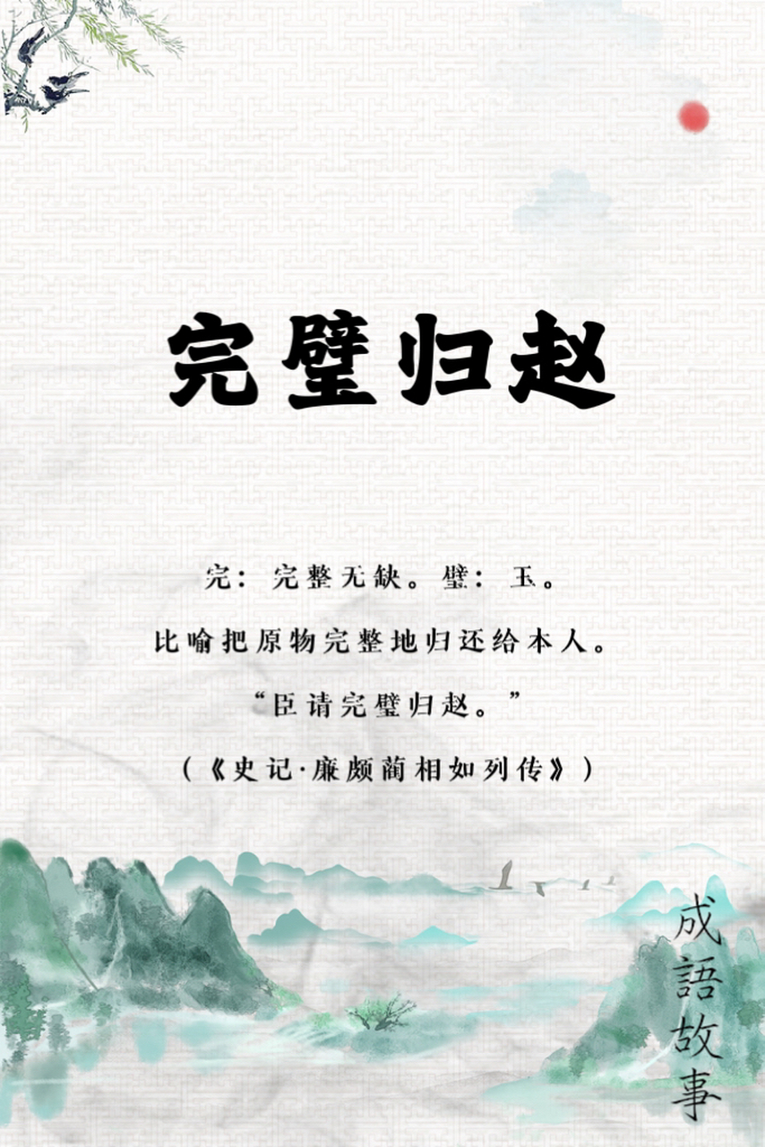 赵王怕得罪秦王,又怕自己上当受骗,于是就派蔺相如带着和氏璧出使