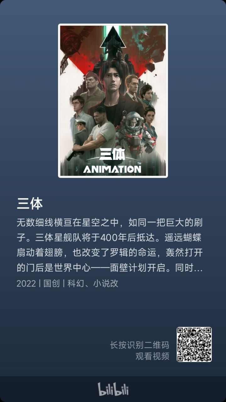 三体动画版12月3日开播#  10月29日,由艺画开天创作并联合b站出频的