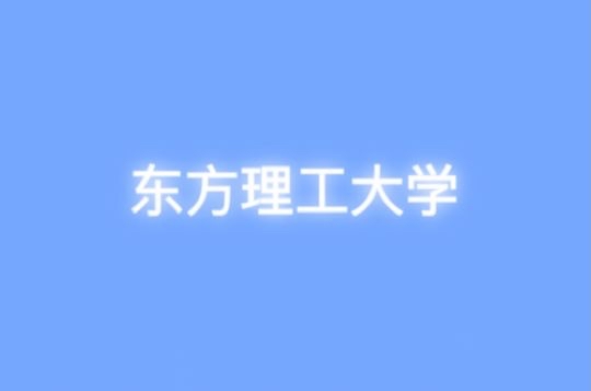 高校观察|宁波东方理工大学,给你取个好名字