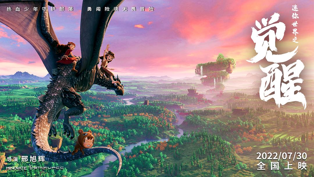 《迷你世界之觉醒》的全部图片剧照