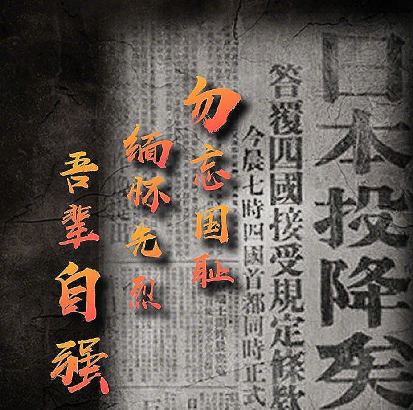 勿忘国耻,吾辈自强!日本战败76周年,中国已经崛起