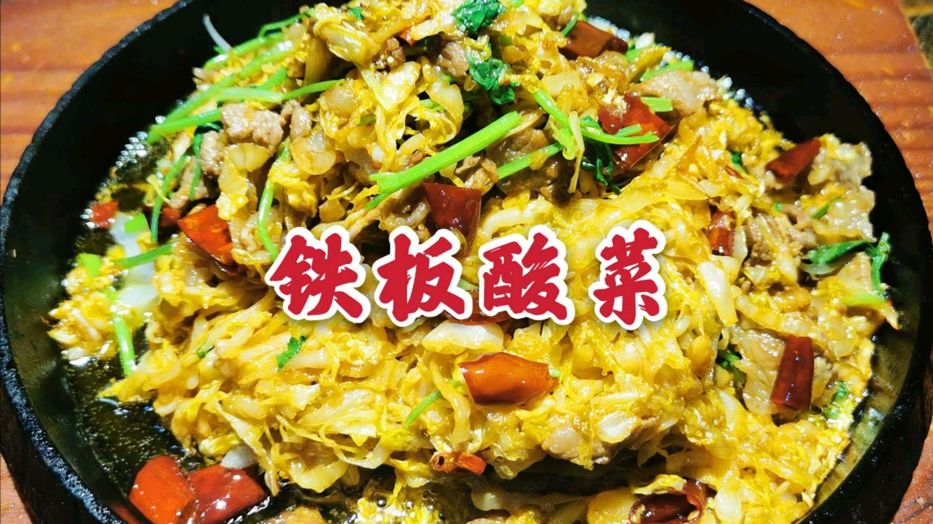 铁板酸菜东北的家常菜,像我这样做,酸爽开胃,好吃下饭